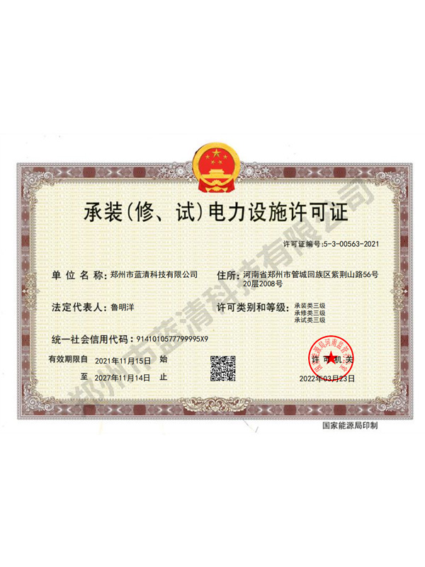 承装（修、试）电力施工许可证