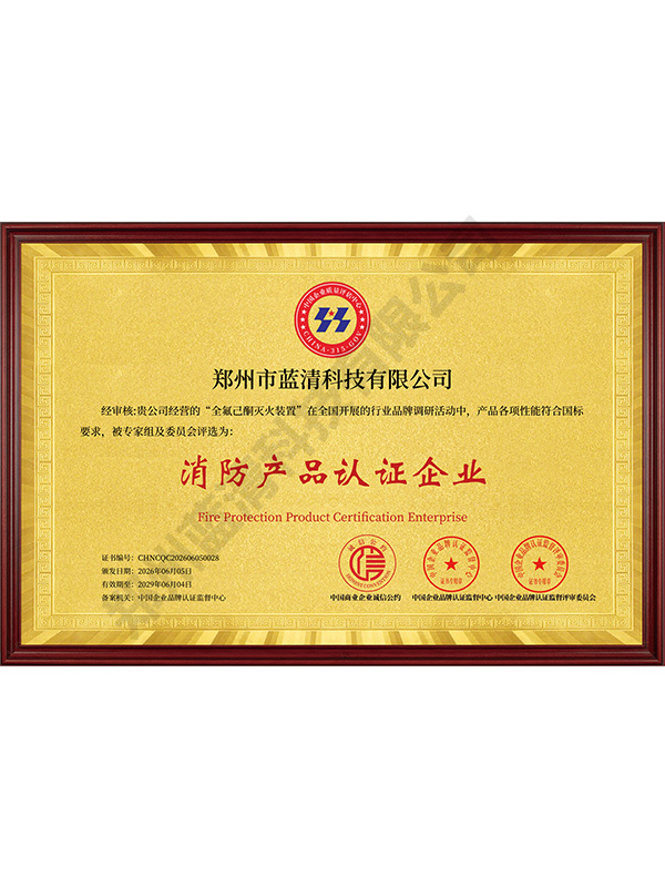 消防产品认证企业